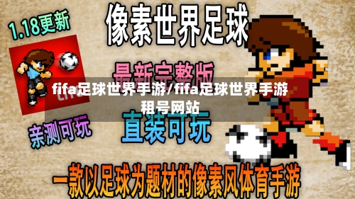 fifa足球世界手游/fifa足球世界手游租号网站-第2张图片