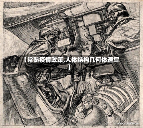 【常熟疫情政策,人体结构几何体速写】-第3张图片