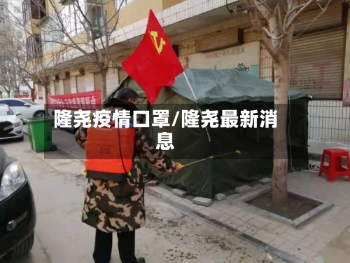 隆尧疫情口罩/隆尧最新消息-第2张图片