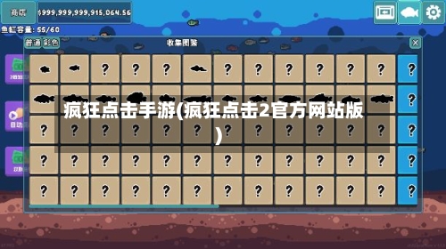 疯狂点击手游(疯狂点击2官方网站版)
