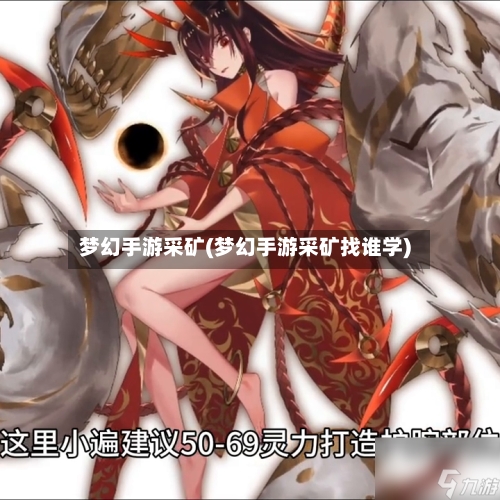梦幻手游采矿(梦幻手游采矿找谁学)