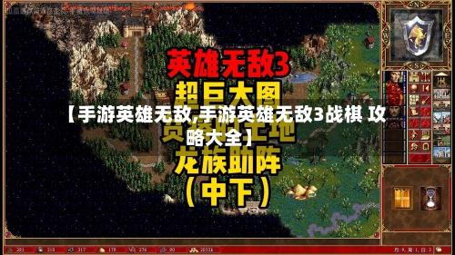 【手游英雄无敌,手游英雄无敌3战棋 攻略大全】