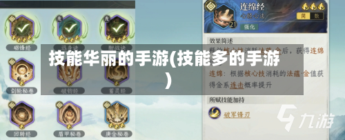 技能华丽的手游(技能多的手游)-第2张图片