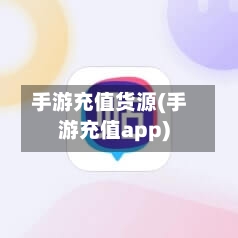 手游充值货源(手游充值app)-第3张图片