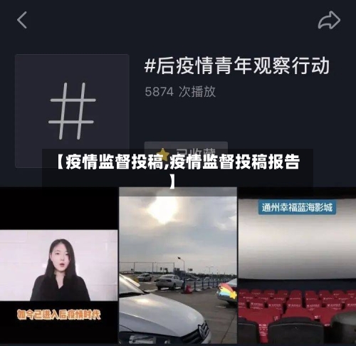 【疫情监督投稿,疫情监督投稿报告】