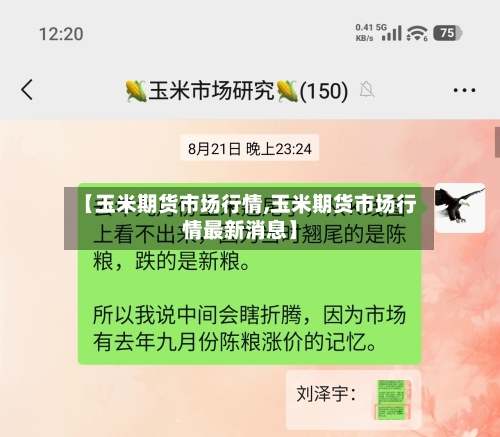 【玉米期货市场行情,玉米期货市场行情最新消息】