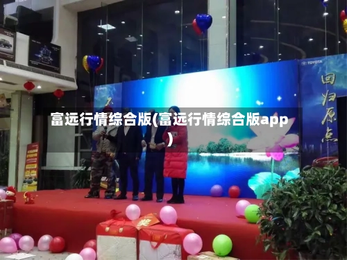 富远行情综合版(富远行情综合版app)-第3张图片