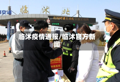 临沭疫情通报/临沭官方新闻