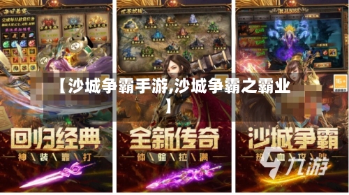 【沙城争霸手游,沙城争霸之霸业】-第3张图片