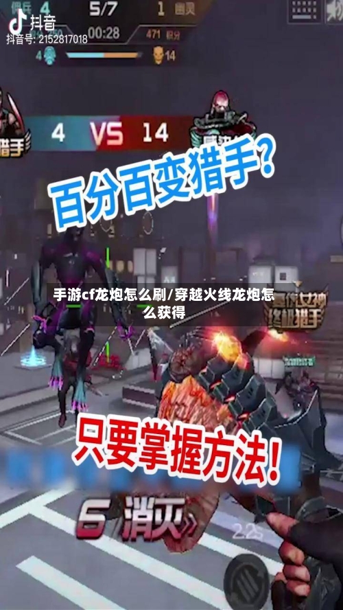 手游cf龙炮怎么刷/穿越火线龙炮怎么获得