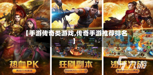 【手游传奇类游戏,传奇手游推荐排名】-第3张图片