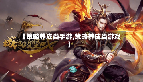【策略养成类手游,策略养成类游戏】-第2张图片