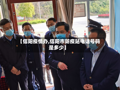 【信阳疫情办,信阳市防疫站电话号码是多少】-第3张图片