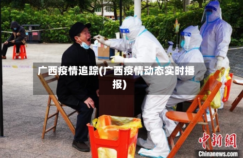 广西疫情追踪(广西疫情动态实时播报)