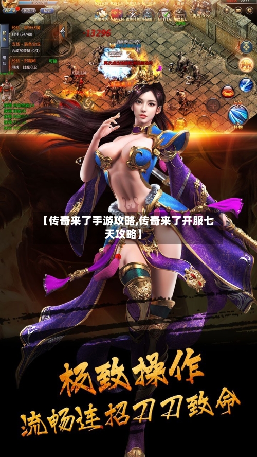【传奇来了手游攻略,传奇来了开服七天攻略】