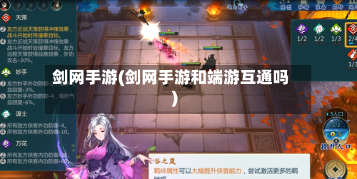 剑网手游(剑网手游和端游互通吗)