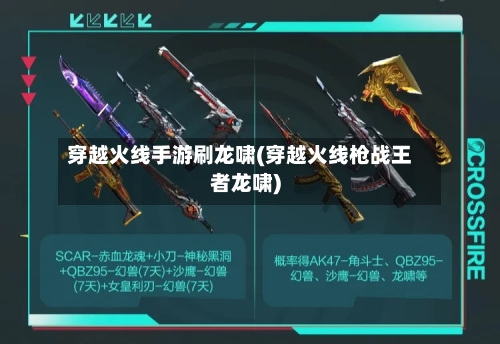 穿越火线手游刷龙啸(穿越火线枪战王者龙啸)-第2张图片