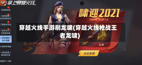 穿越火线手游刷龙啸(穿越火线枪战王者龙啸)