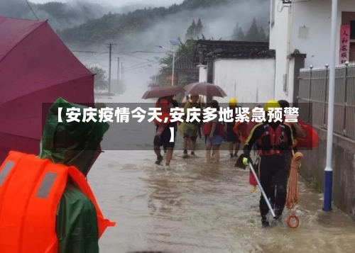 【安庆疫情今天,安庆多地紧急预警】