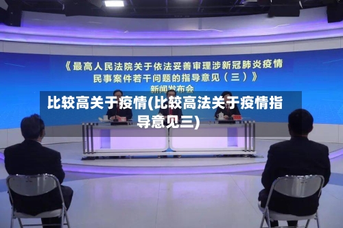比较高关于疫情(比较高法关于疫情指导意见三)