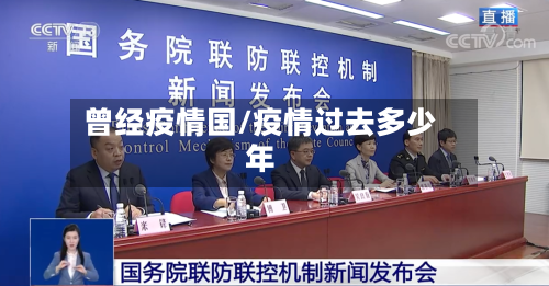 曾经疫情国/疫情过去多少年-第2张图片