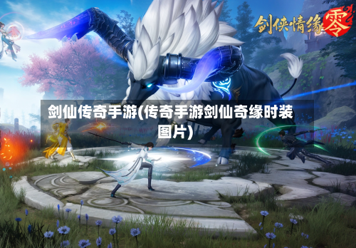 剑仙传奇手游(传奇手游剑仙奇缘时装图片)
