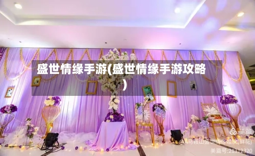 盛世情缘手游(盛世情缘手游攻略)-第2张图片