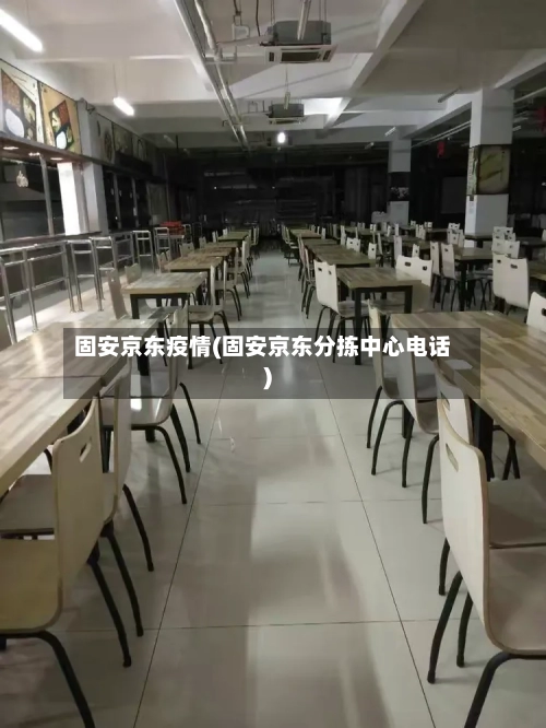 固安京东疫情(固安京东分拣中心电话)