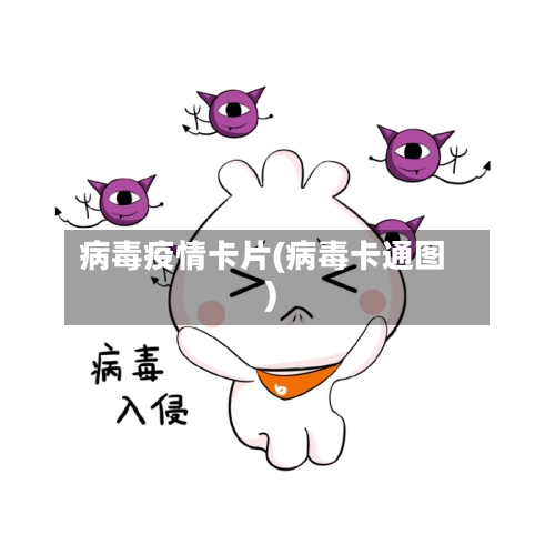 病毒疫情卡片(病毒卡通图)