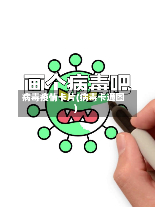病毒疫情卡片(病毒卡通图)-第3张图片