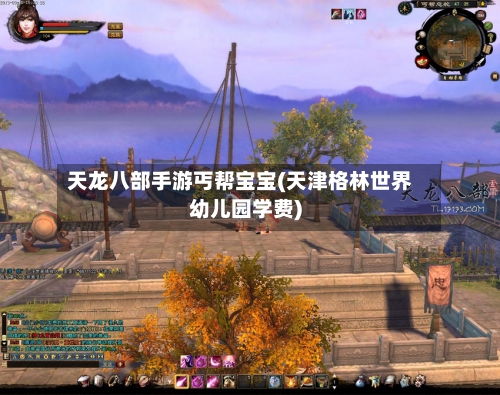 天龙八部手游丐帮宝宝(天津格林世界幼儿园学费)-第2张图片