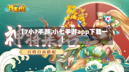 【7小7手游,小七手游app下载一】-第2张图片