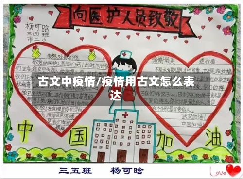 古文中疫情/疫情用古文怎么表达