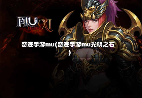 奇迹手游mu(奇迹手游mu光明之石)-第2张图片