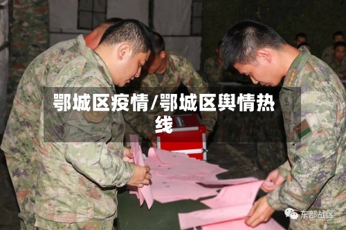 鄂城区疫情/鄂城区舆情热线-第2张图片