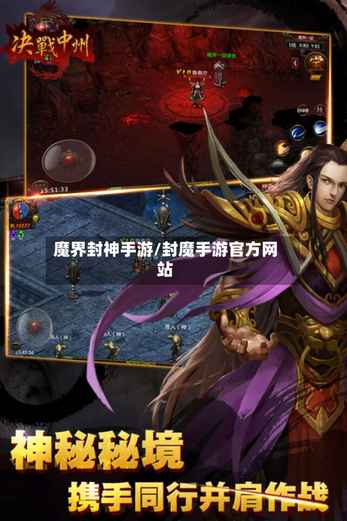 魔界封神手游/封魔手游官方网站-第2张图片