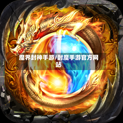 魔界封神手游/封魔手游官方网站-第3张图片