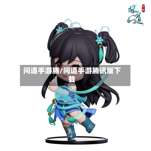问道手游腾/问道手游腾讯版下载-第2张图片