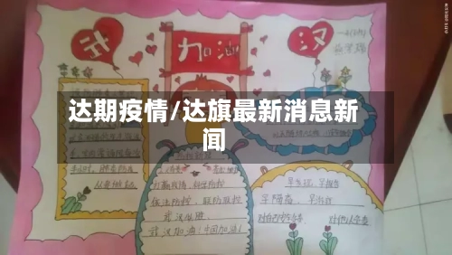 达期疫情/达旗最新消息新闻-第2张图片