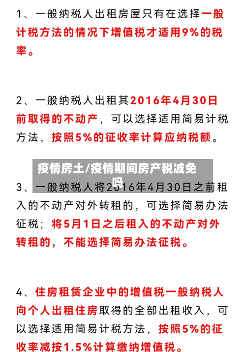 疫情房土/疫情期间房产税减免吗-第2张图片