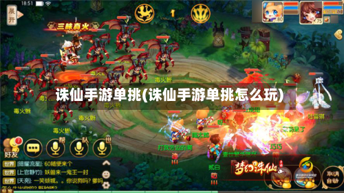 诛仙手游单挑(诛仙手游单挑怎么玩)