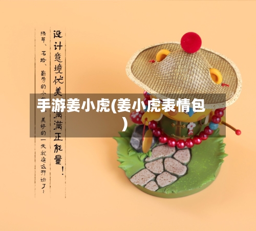 手游姜小虎(姜小虎表情包)-第3张图片