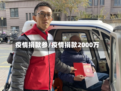 疫情捐款参/疫情捐款2000万-第2张图片