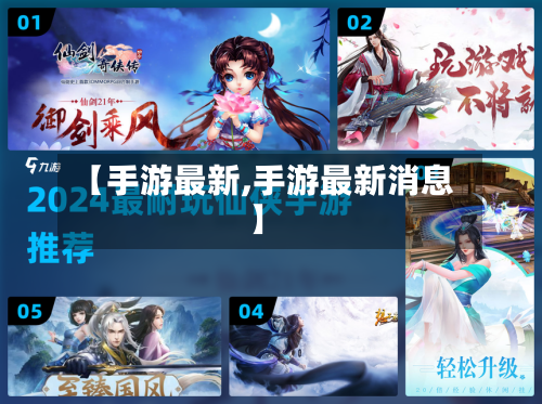 【手游最新,手游最新消息】-第2张图片