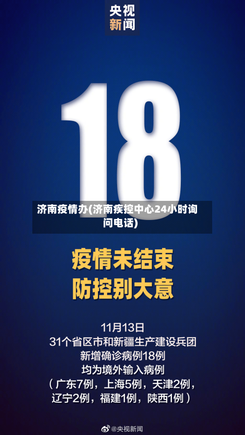 济南疫情办(济南疾控中心24小时询问电话)