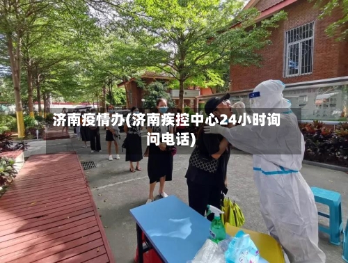 济南疫情办(济南疾控中心24小时询问电话)-第3张图片