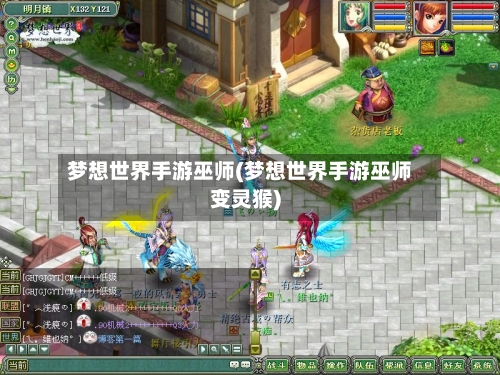 梦想世界手游巫师(梦想世界手游巫师变灵猴)