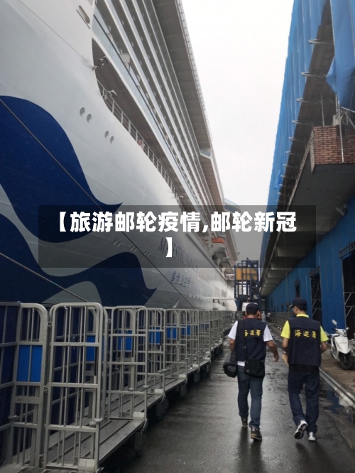 【旅游邮轮疫情,邮轮新冠】-第2张图片