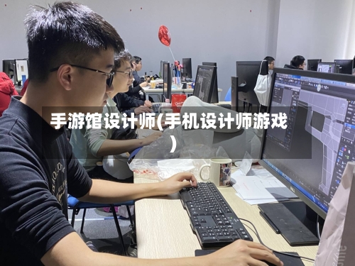 手游馆设计师(手机设计师游戏)-第2张图片