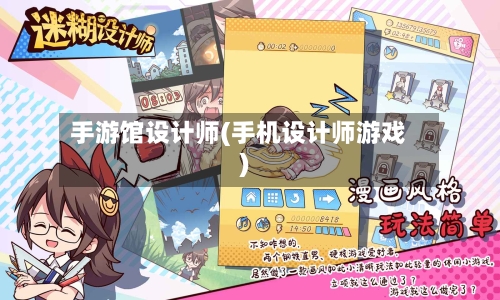 手游馆设计师(手机设计师游戏)-第3张图片